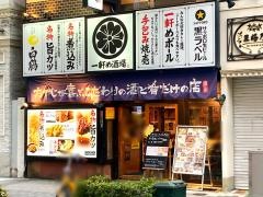 一軒め酒場　伏見店