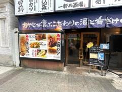 一軒め酒場　伏見店_施設外観