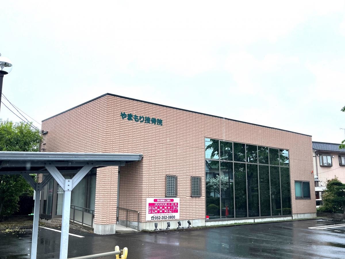 やまもり接骨院