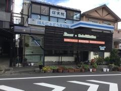 般若堂接骨院