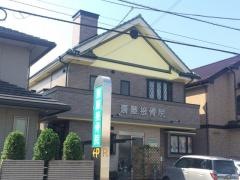 斎藤接骨院