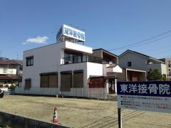 東洋接骨院