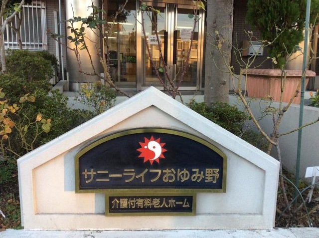 サニーライフおゆみ野 看板