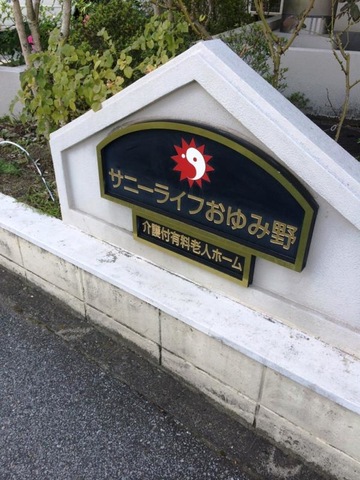 サニーライフおゆみ野 看板
