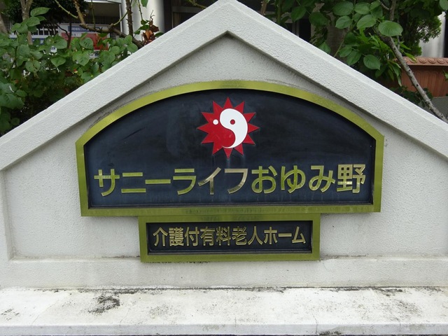 サニーライフおゆみ野
