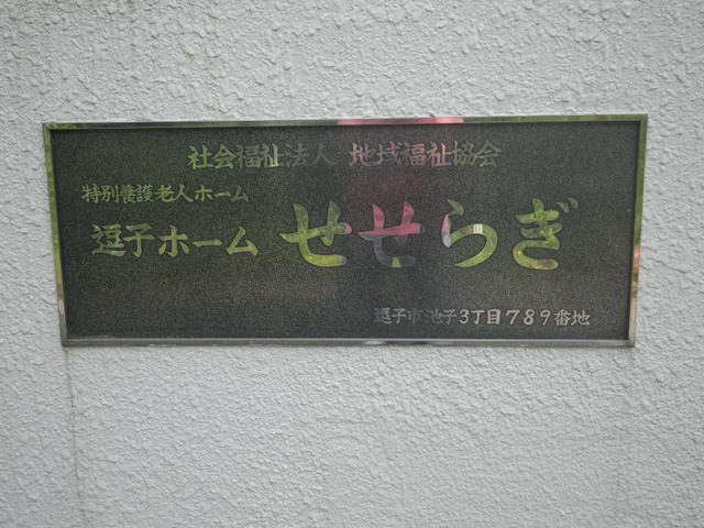逗子ホームせせらぎ