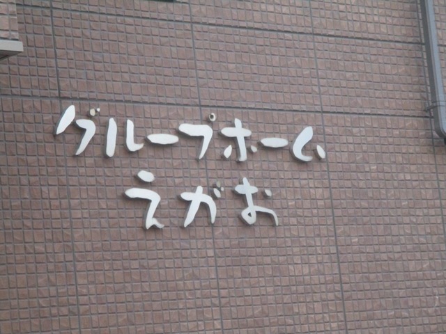 えがお 施設外観