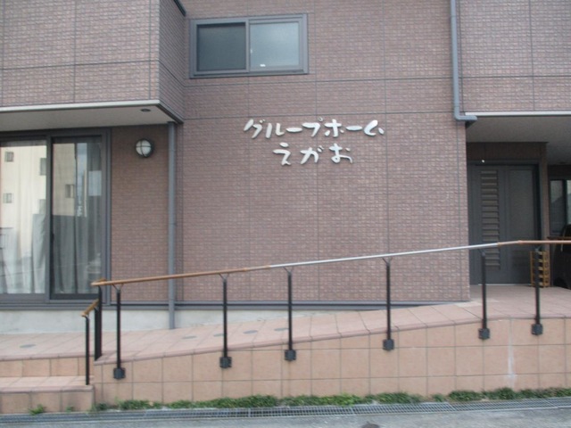 えがお 施設外観
