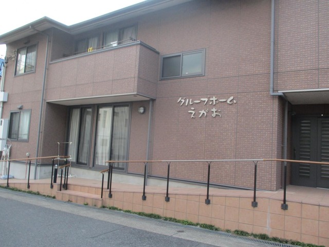 えがお 施設外観