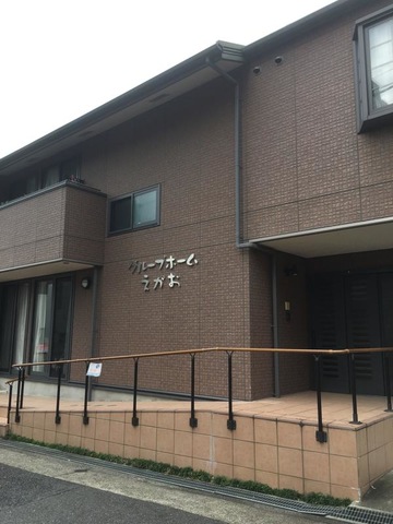 えがお 施設外観