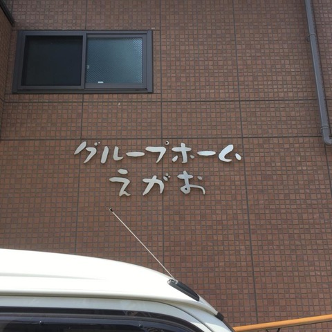 えがお