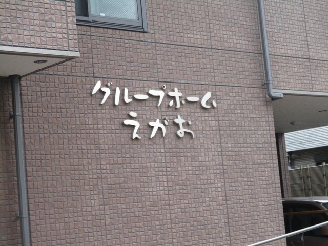 えがお 施設外観