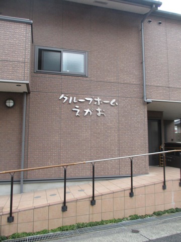 えがお 施設外観