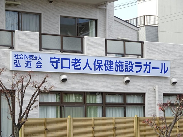 守口老人保健施設ラガール