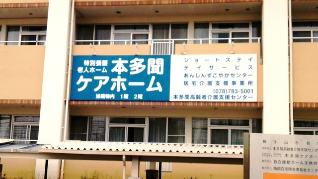本多聞ケアホーム