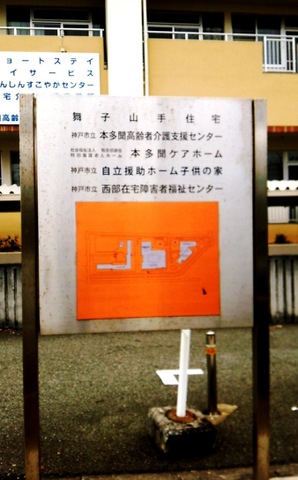 本多聞ケアホーム 看板