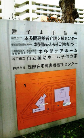 本多聞ケアホーム 看板