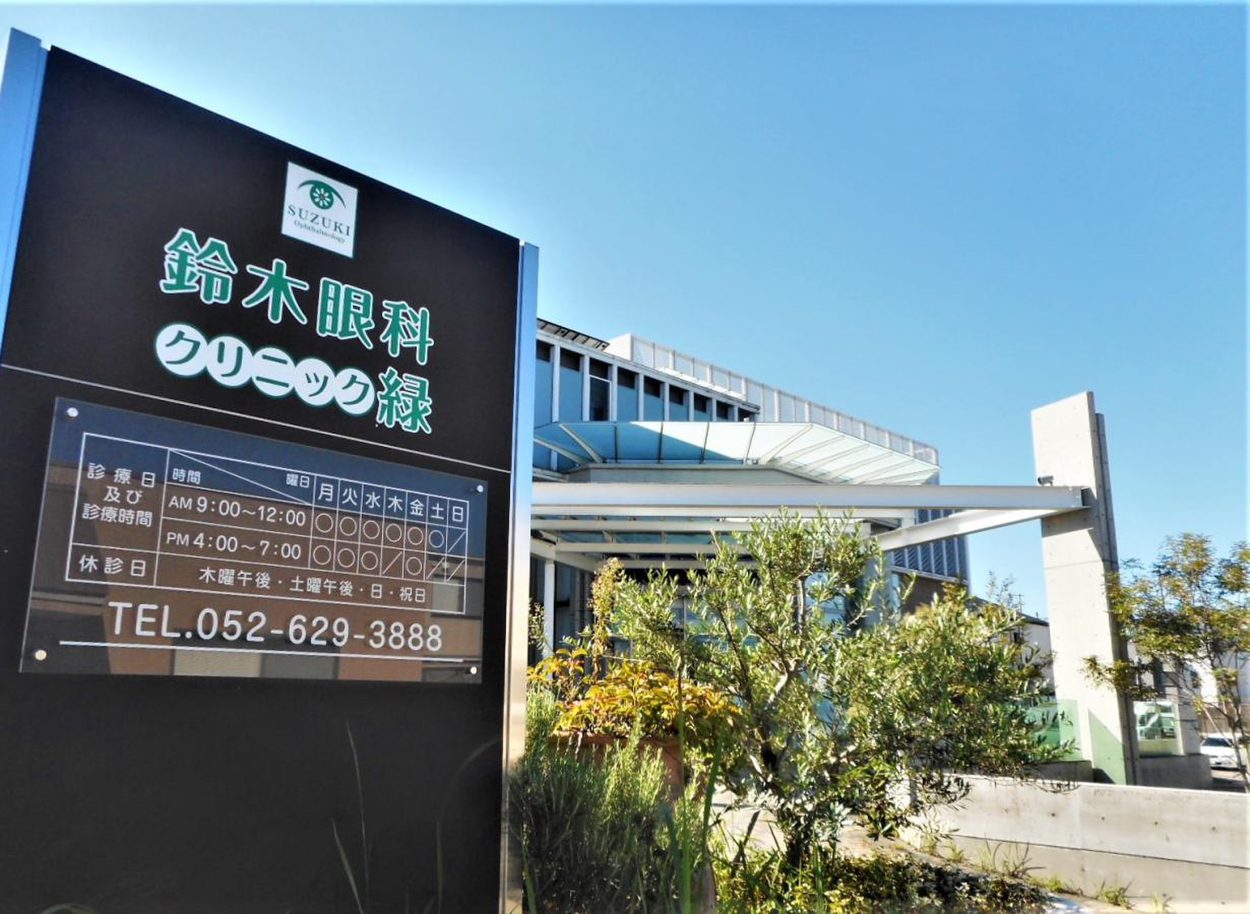 鈴木 眼科 クリニック 緑