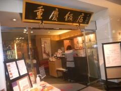 重慶飯店　名古屋店