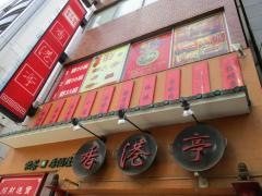 浅草　香港亭