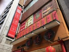 浅草　香港亭