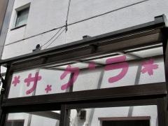 サクラ