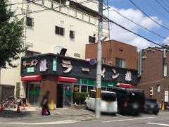 ラーメン藤　京都本店