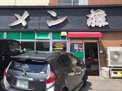 ラーメン藤　京都本店