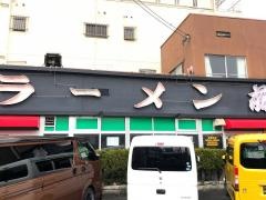 ラーメン藤　京都本店