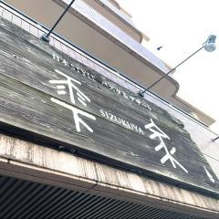 日本ＳＴＹＬＥ・パスタ＆デザート　雫家