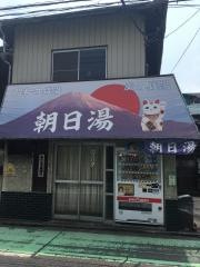 朝日湯