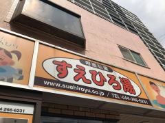 寿恵弘湯