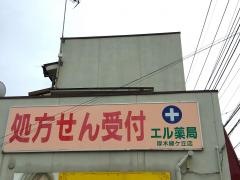 エル薬局