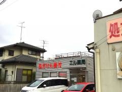 エル薬局