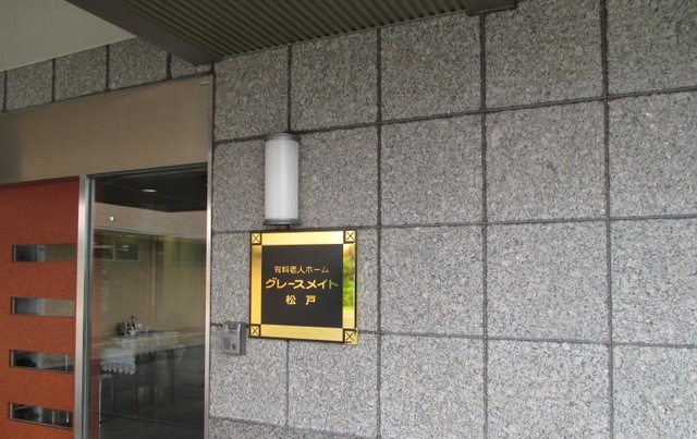 グレースメイト松戸