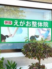 行田えがお整骨院