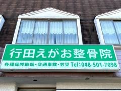 行田えがお整骨院