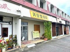美里整骨院