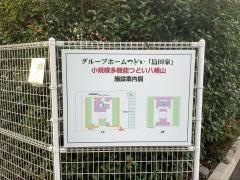 グループホームつどい「島田家」