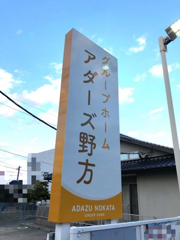 グループホーム　アダーズ野方 看板