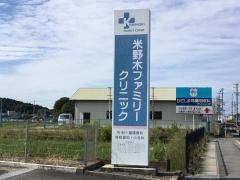 米野木ファミリークリニック