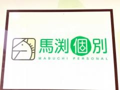 馬渕個別　学園前校