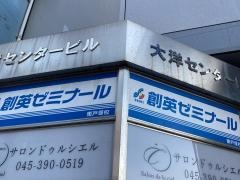 個別指導塾の創英ゼミナール　東戸塚校