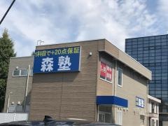 個別指導塾の森塾　つくば校