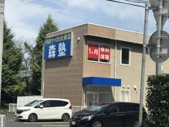 個別指導塾の森塾　つくば校