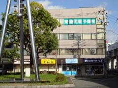 東進衛星予備校　半田青山駅前校