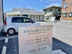 みずたに歯科クリニック