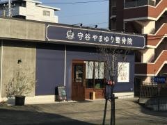 守谷やまゆり整骨院