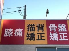 姿勢堂 寺家鍼灸接骨院