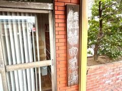 光武館　笹田道場